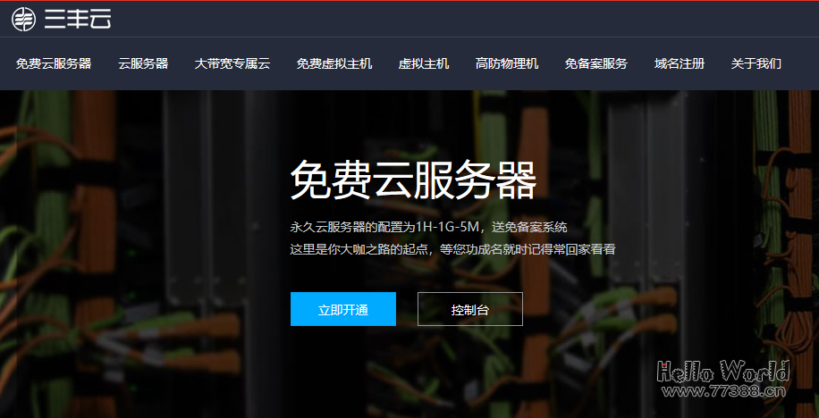 三丰云免费云服务器免费虚拟主机领取流程